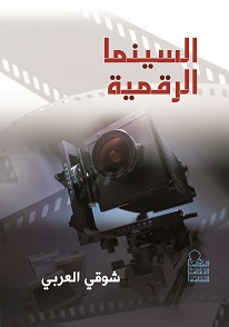 السينما الرقمية