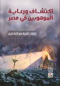 اكتشاف ورعاية الموهوبين فى مصر