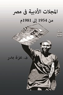 المجلات الأدبية فى مصر من 1954 إلى 1981م