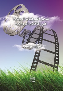 سحر المرئيات البيئية فى الأفلام الروائية