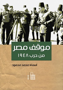 موقف مصر من حرب 1948
