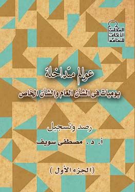 عوالم متداخلة يوميات فى الشأن العام والشأن الخاص الجزء الأول