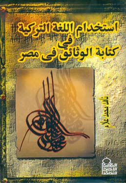 استخدام اللغة التركية في كتابة الوثائق في مصر