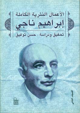 الأعمال النثريّة الكاملة إبراهيم ناجي المجلد الثاني