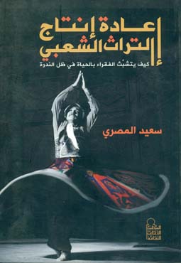 إعادة إنتاج التراث الشعبي