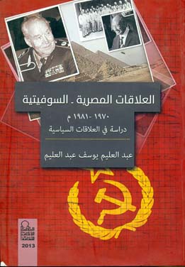 العلاقات المصرية السوفيتية 1970 - 1981