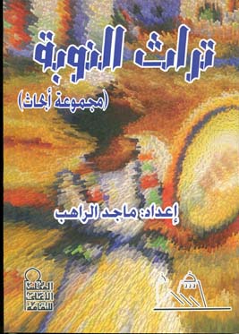 تراث النوبة 