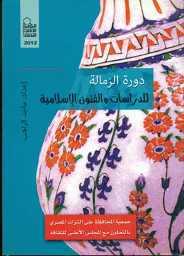 دورة الزمالة للدراسات والفنون الإسلامية