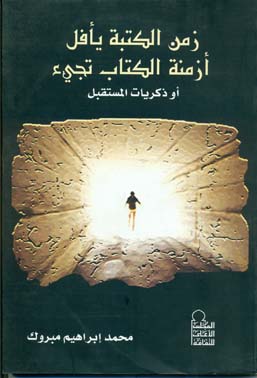 زمن الكتبة يأفل أزمنة الكتاب تجيء أو ذكريات المستقبل