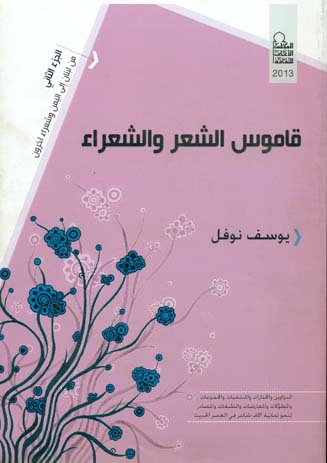 قاموس الشعر والشعراء من لبنان إلى اليمن الجزء الثاني