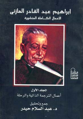 الأعمال الكاملة المنشورة إبراهيم عبد القادر المازنى المجلد الأول