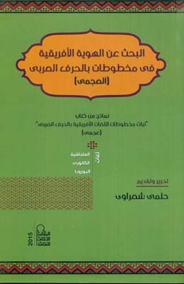 البحث عن الهوية الأفريقية فى مخطوطات بالحرف العربى