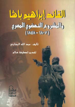 القائد إبراهيم باشا والمشروع النهضوى المصرى