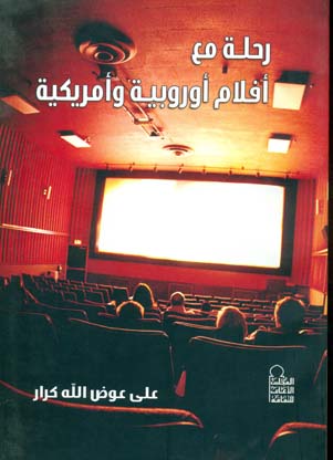 رحلة مع أفلام أوربية وأمريكية