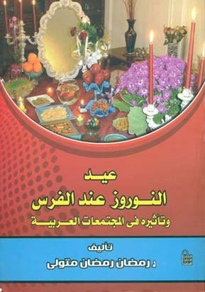 عيد النوروز عند الفرس وتأثيره فى المجتمعات العربية