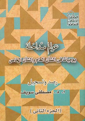 عوالم متداخلة يوميات فى الشأن العام والشأن الخاص الجزء الثانى