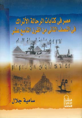 مصر فى كتابات الرحالة الأتراك فى النصف الثانى من القرن التاسع عشر