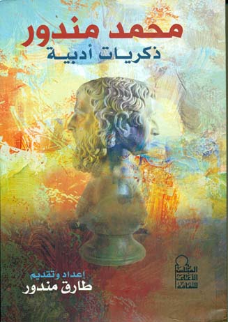 محمد مندور ذكريات أدبية