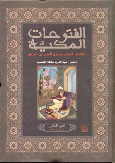 الفتوحات المكية للشيخ الأكبر محيى الدين بن عربى الجزء الثامن (الأسفار من22:24)