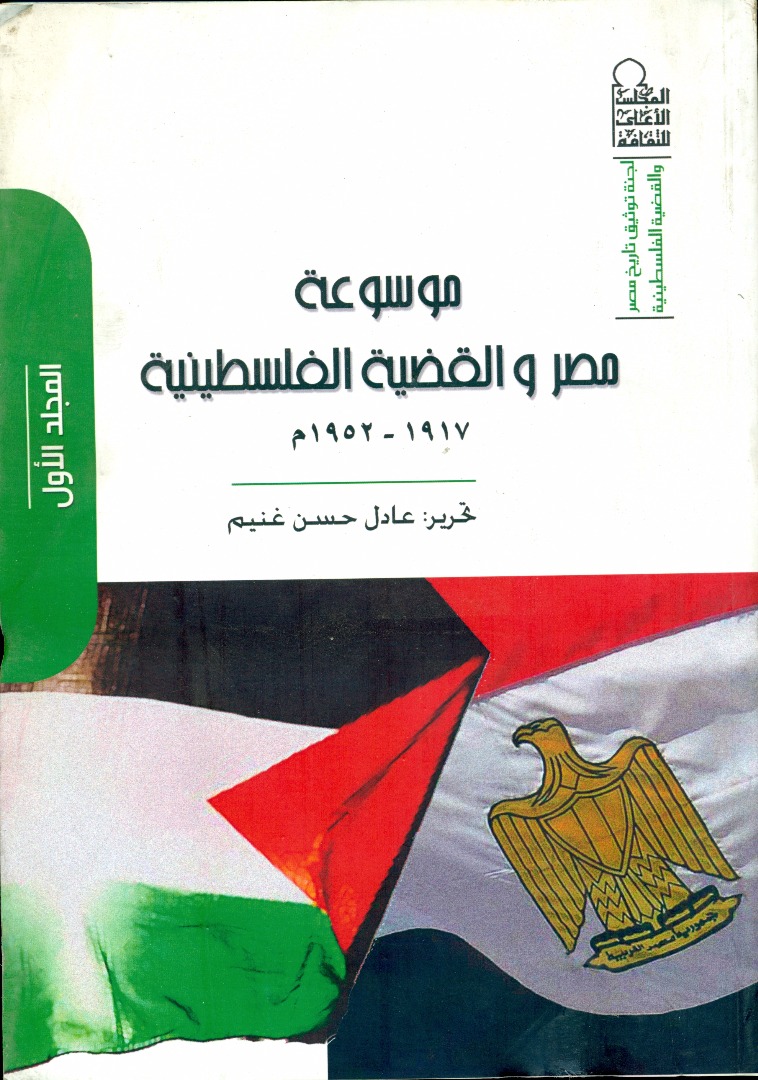 موسوعة مصر والقضية الفلسطينية  المجلد الأول