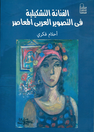 الفنانة التشكيلية في التصوير العربى المعاصر