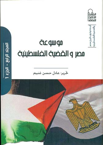 موسوعة مصر والقضية الفلسطينية المجلد الرابع - الجزء1