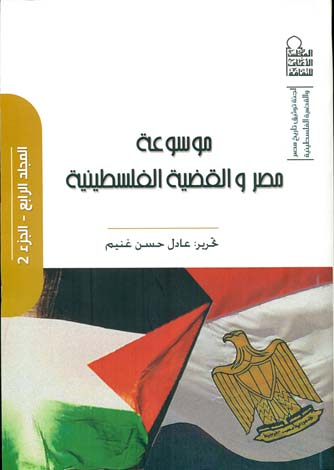 موسوعة مصر والقضية الفلسطينية المجلد الرابع - الجزء2