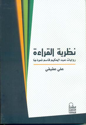 نظرية القراءة روايات عبد الحكيم قاسم نموذجًا