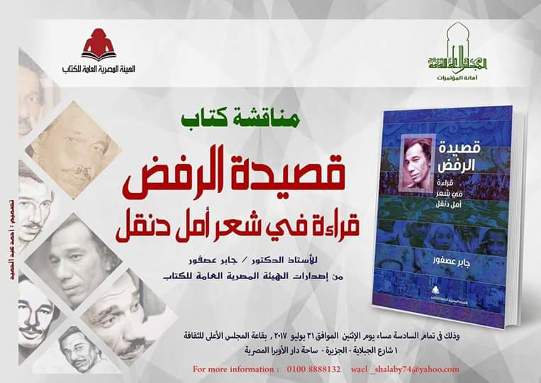  ندوة لمناقشة كتاب "قصيدة الرفض .. قراءة فى شعر أمل دنقل" للدكتور جابر عصفور