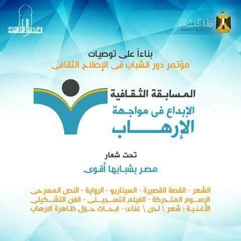 مد فترة التقدم لمسابقة "الإبداع فى مواجهة الإرهاب.. مصر بشبابها أقوى" لـ 31 أكتوبر