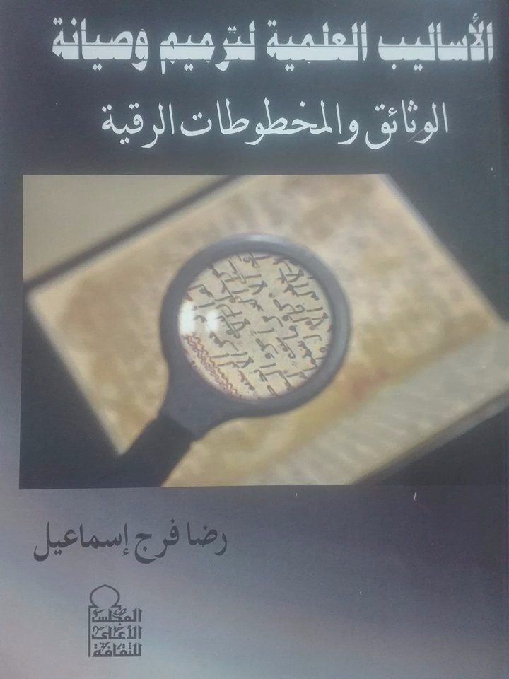 المجلس الأعلى للثقافة يصدر "الأساليب العلمية لترميم وصيانة الوثائق والمخطوطات الرقية"