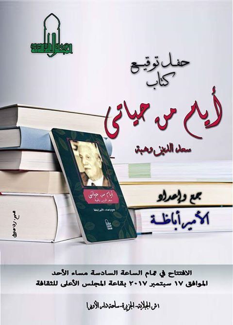 غدًا .. مناقشة "أيام من حياتى: سعد الدين وهبة"