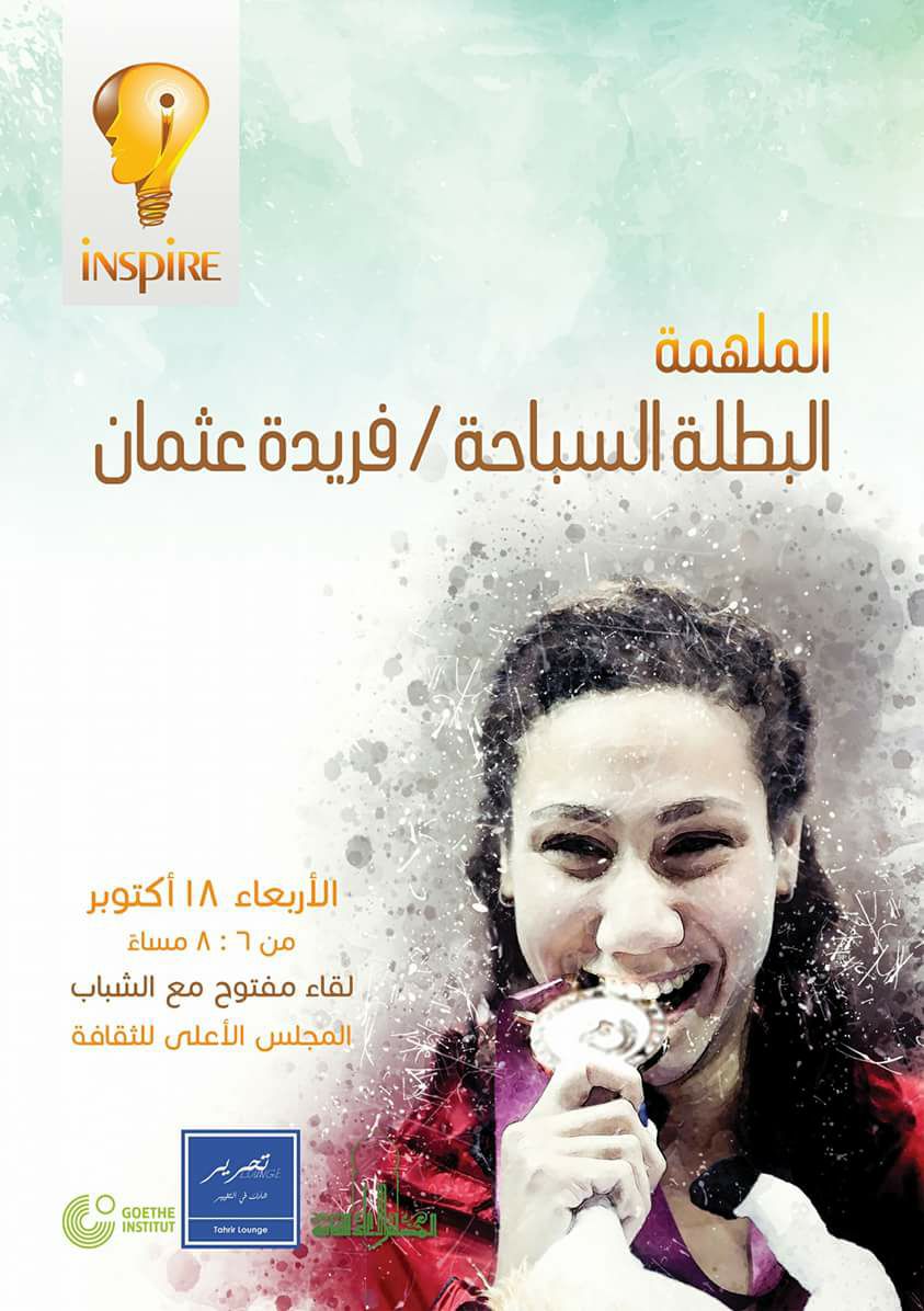 فريدة عثمان بطلة السباحة المصرية ثاني ضيوف "الملهم"