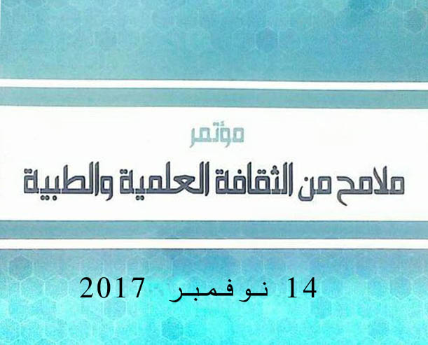  مؤتمر "ملامح من الثقافة العلمية والطبية"