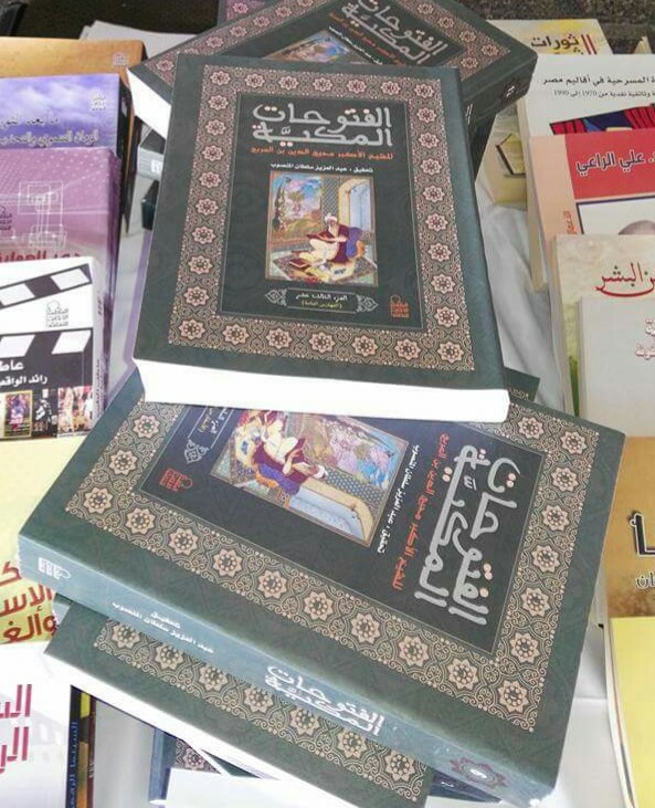 كتاب الفتوحات المكية