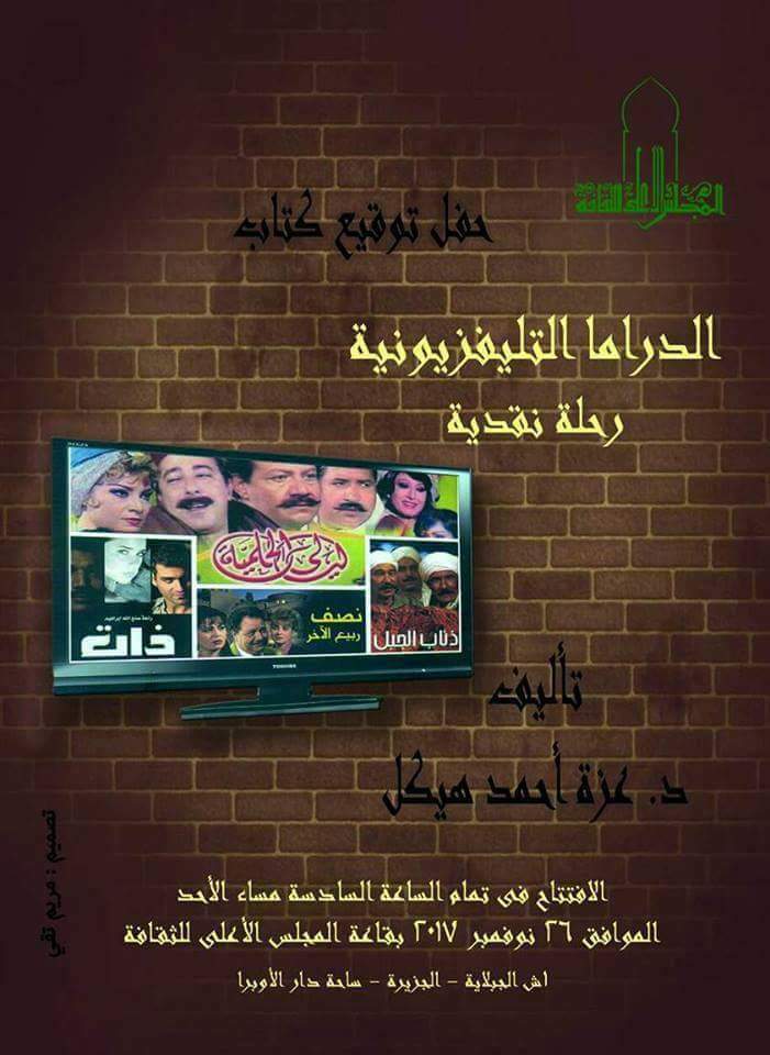 حفل توقيع كتاب الدراما التليفزيونية للناقدة عزة هيكل