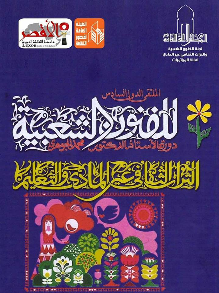 وزير الثقافة ومحافظ الأقصر يفتتحان الملتقى الدولى للفنون الشعبية بدورته الـسادسة .. الاثنين القادم