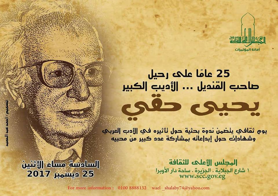 25 عامًا على رحيل يحيى حقي