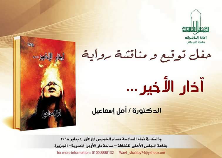 مناقشة رواية "آذار الأخير" الخميس بالمجلس الأعلى للثقافة