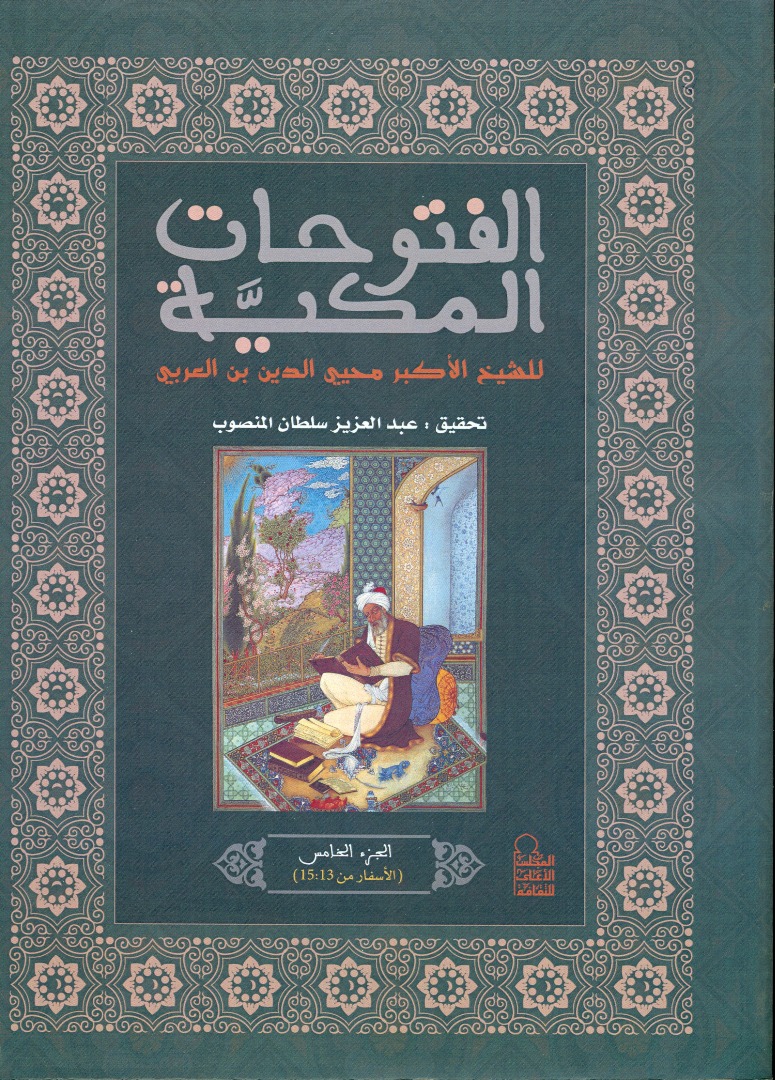 الفتوحات المكية للشيخ الأكبر محيى الدين بن عربى الجزء الخامس (الأسفار من15:13)