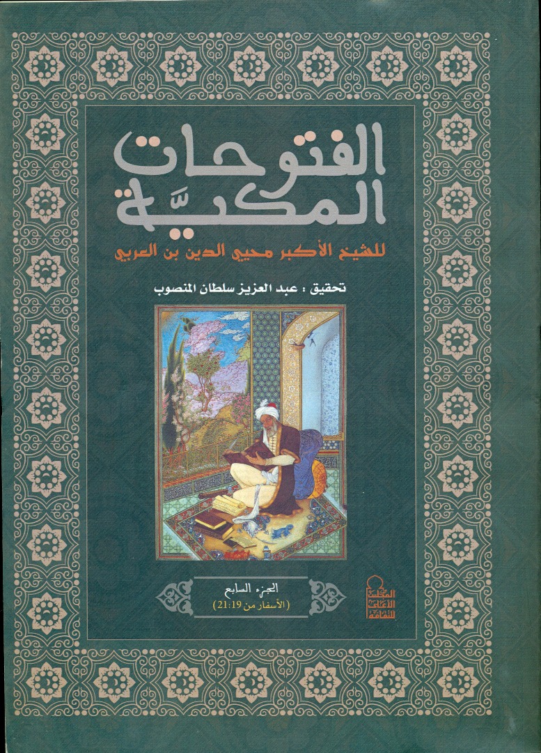 الفتوحات المكية للشيخ الأكبر محيى الدين بن عربى الجزء السابع (الأسفار من21:19)