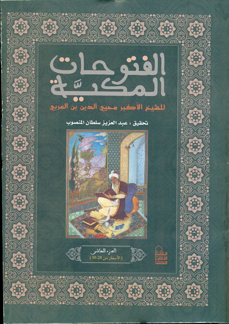 الفتوحات المكية للشيخ الأكبر محيى الدين بن عربى الجزء العاشر (الأسفار من30:28)