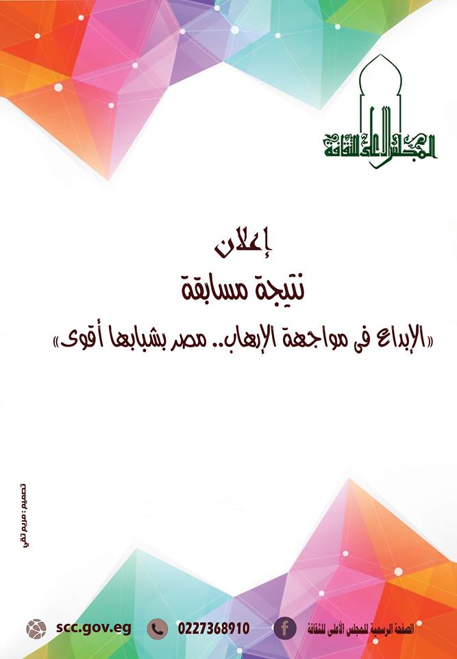 الأعلى للثقافة يعلن نتيجة مسابقة " مصر بشبابها أقوى .. الإبداع فى مواجهة الإرهاب