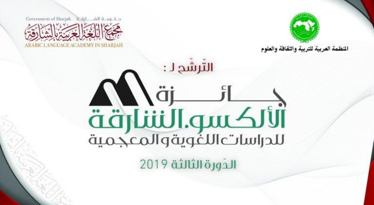 إعلان الترشح لجائزة الألكسو - الشارقة للدراسات اللغوية والمعجمية الدورة الثاثلة 2019