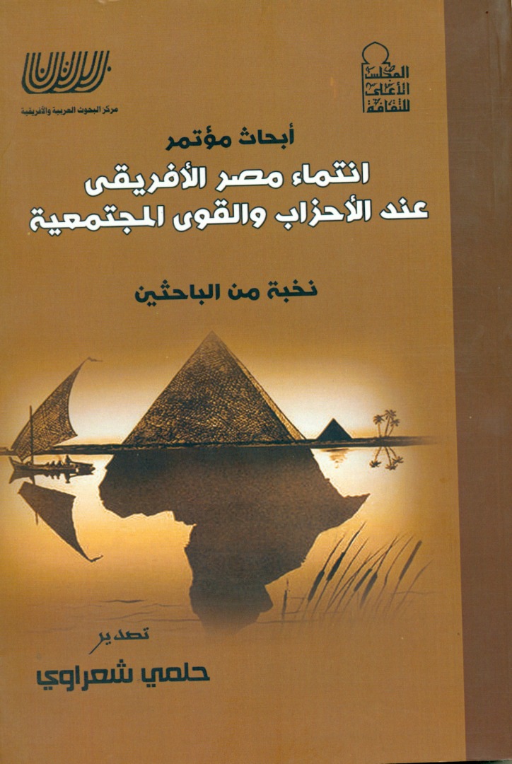 أبحاث مؤتمر انتماء مصر الأفريقي عند الأحزاب والقوى المجتمعية نخبة من الباحثين