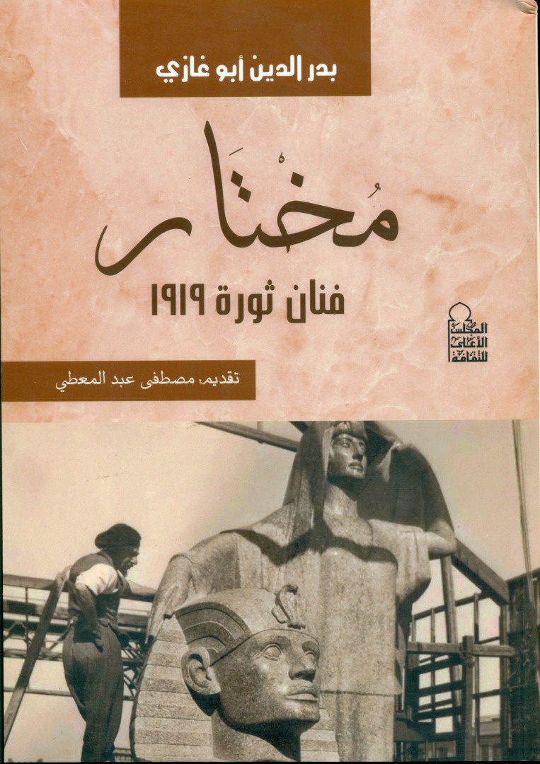 بدر الدين أبو غازي مختار فنان ثورة 1919