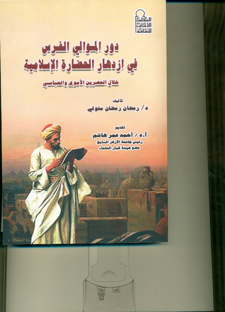 دور الموالي الفرس في ازدهار الحضارة الإسلامية خلال العصرين الأموي والعباسي