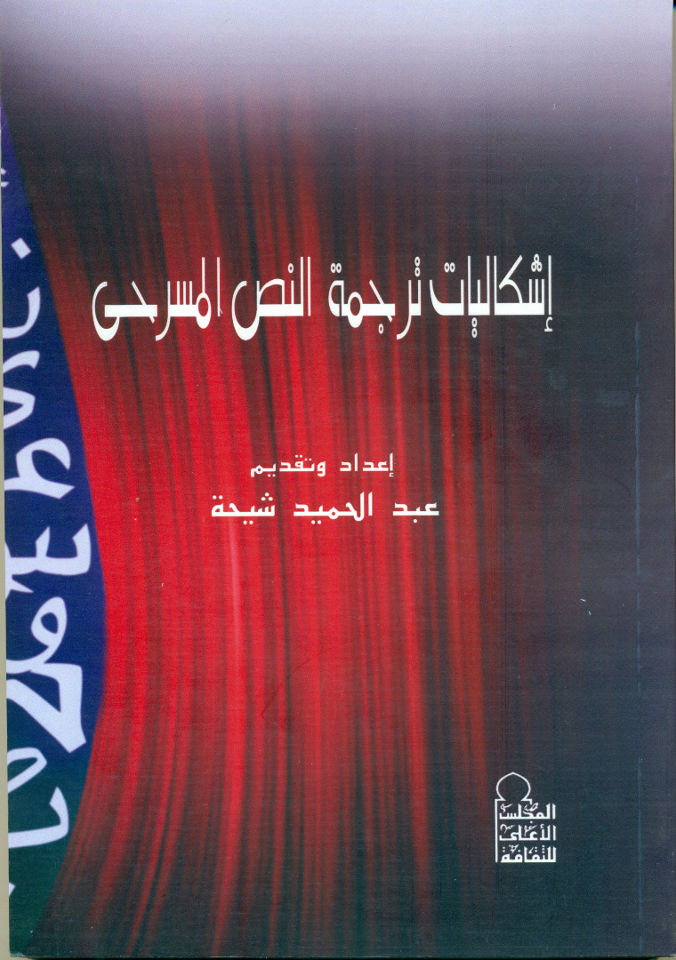 إشكاليات ترجمة النص المسرحي