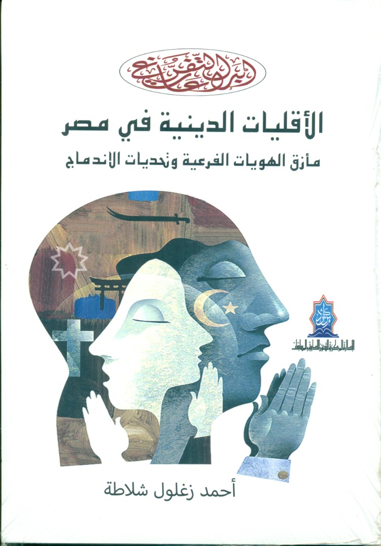 الأقليات الدينية في مصر