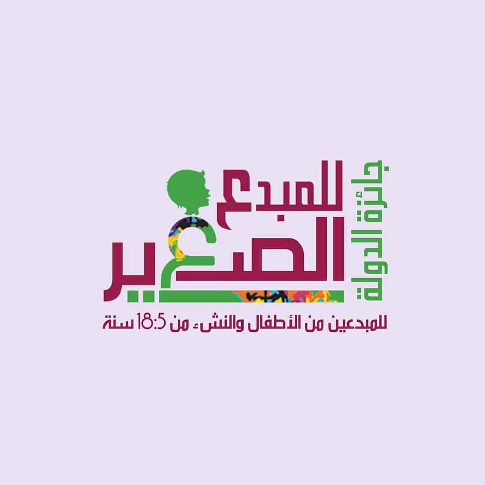 جائزة الدولة للمبدع الصغير (الدورة الثانية 2022)